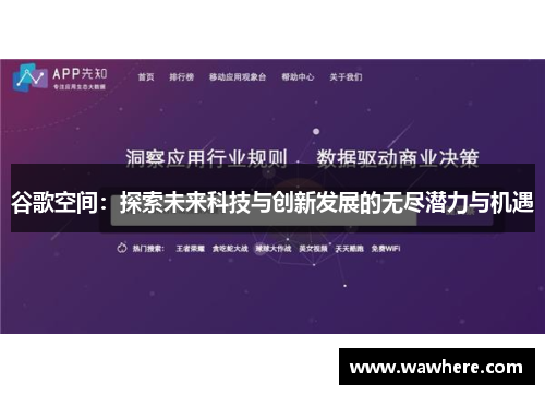 谷歌空间：探索未来科技与创新发展的无尽潜力与机遇