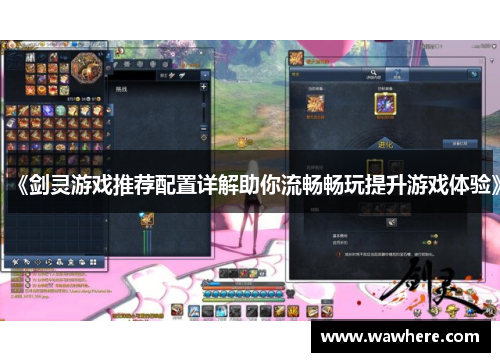 《剑灵游戏推荐配置详解助你流畅畅玩提升游戏体验》