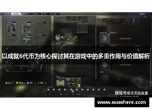 以成就6代币为核心探讨其在游戏中的多重作用与价值解析