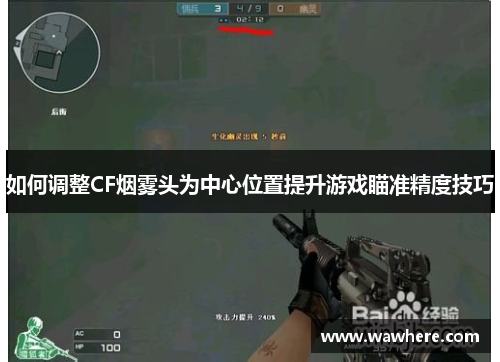 如何调整CF烟雾头为中心位置提升游戏瞄准精度技巧