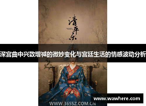 深宫曲中兴致增减的微妙变化与宫廷生活的情感波动分析