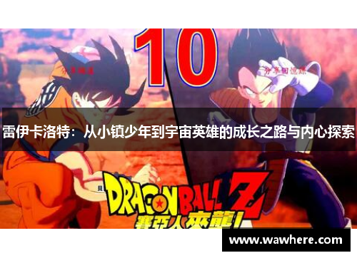 雷伊卡洛特：从小镇少年到宇宙英雄的成长之路与内心探索