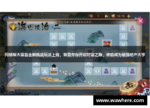 网络版大富翁全新挑战玩法上线，智勇并存开启财富之路，谁能成为最强地产大亨