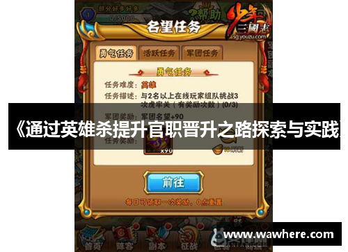 《通过英雄杀提升官职晋升之路探索与实践》