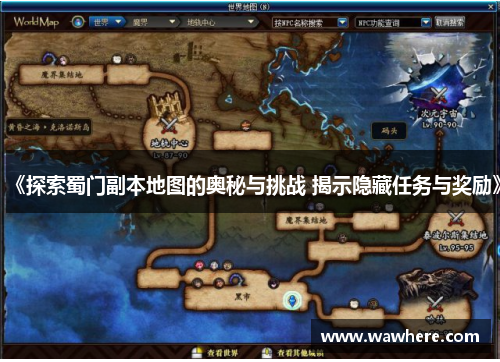 《探索蜀门副本地图的奥秘与挑战 揭示隐藏任务与奖励》