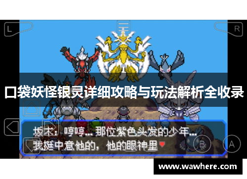 口袋妖怪银灵详细攻略与玩法解析全收录