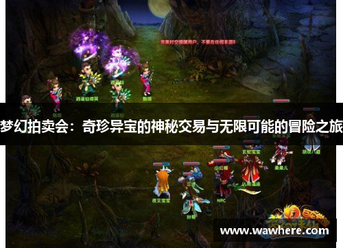 梦幻拍卖会：奇珍异宝的神秘交易与无限可能的冒险之旅