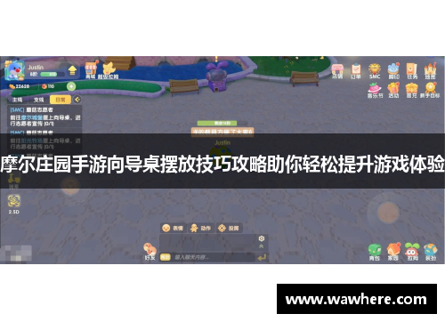 摩尔庄园手游向导桌摆放技巧攻略助你轻松提升游戏体验
