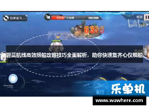 碧蓝航线高效捞船攻略技巧全面解析，助你快速集齐心仪舰船