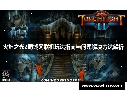 火炬之光2局域网联机玩法指南与问题解决方法解析