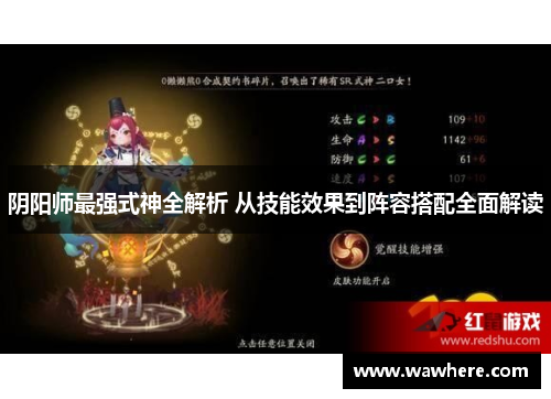 阴阳师最强式神全解析 从技能效果到阵容搭配全面解读