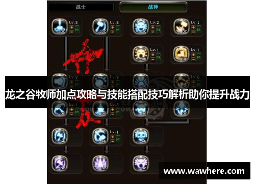 龙之谷牧师加点攻略与技能搭配技巧解析助你提升战力