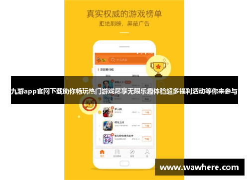 九游app官网下载助你畅玩热门游戏尽享无限乐趣体验超多福利活动等你来参与