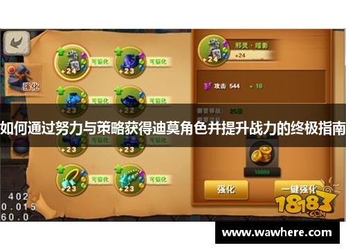 如何通过努力与策略获得迪莫角色并提升战力的终极指南