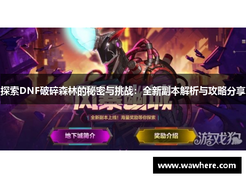 探索DNF破碎森林的秘密与挑战：全新副本解析与攻略分享