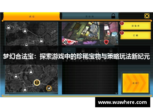 梦幻合法宝：探索游戏中的珍稀宝物与策略玩法新纪元