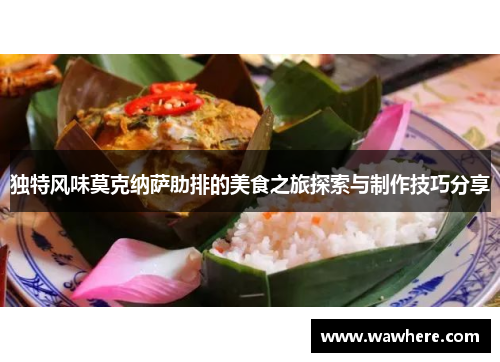 独特风味莫克纳萨肋排的美食之旅探索与制作技巧分享