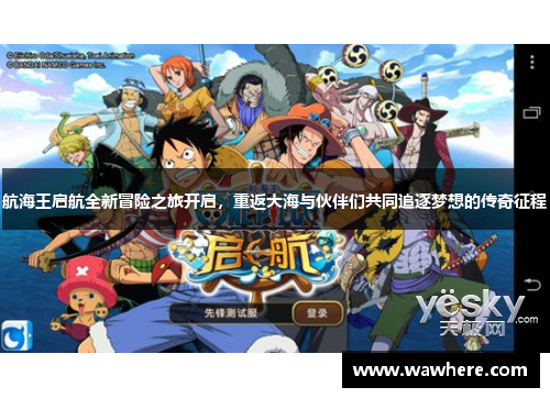 航海王启航全新冒险之旅开启，重返大海与伙伴们共同追逐梦想的传奇征程