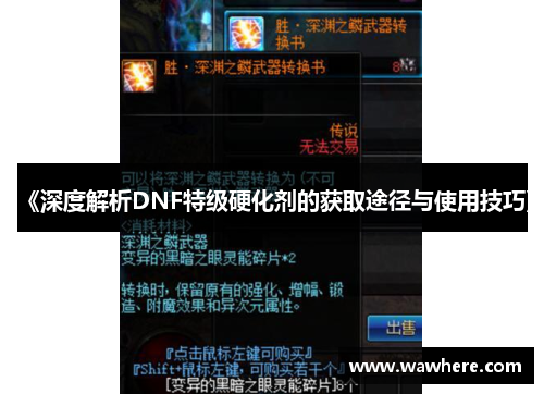 《深度解析DNF特级硬化剂的获取途径与使用技巧》