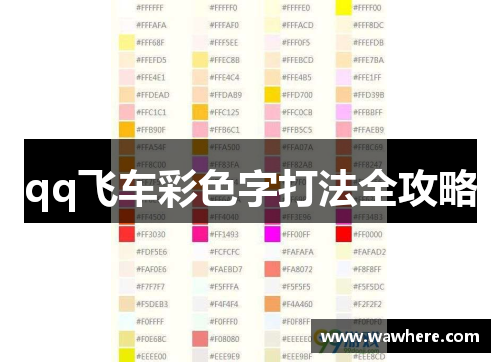 qq飞车彩色字打法全攻略