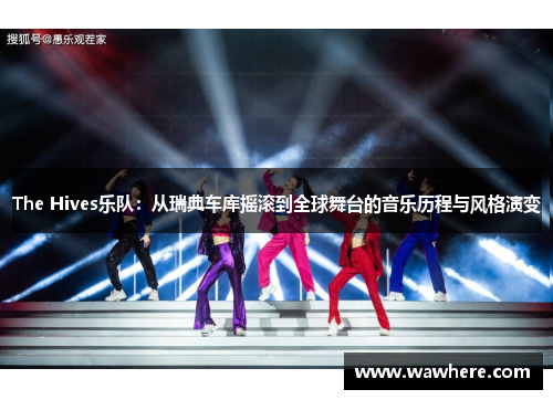 The Hives乐队：从瑞典车库摇滚到全球舞台的音乐历程与风格演变