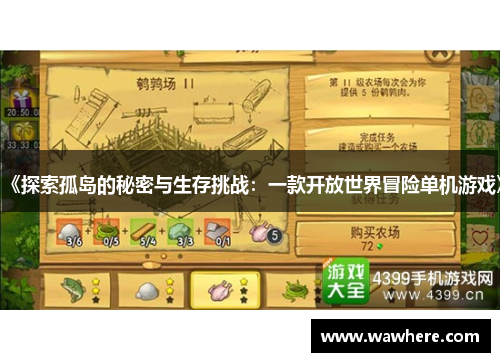 《探索孤岛的秘密与生存挑战：一款开放世界冒险单机游戏》