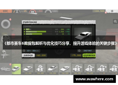 《都市赛车6数据包解析与优化技巧分享，提升游戏体验的关键步骤》