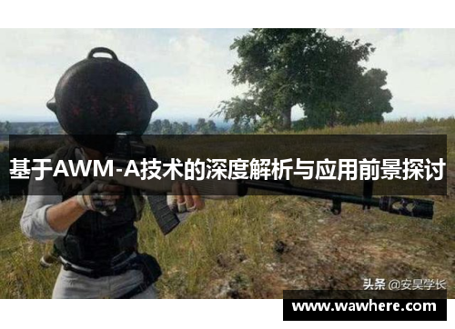 基于AWM-A技术的深度解析与应用前景探讨