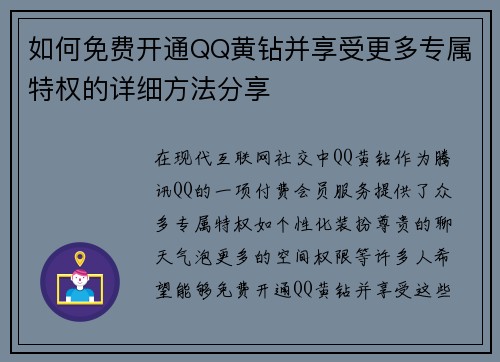 如何免费开通QQ黄钻并享受更多专属特权的详细方法分享