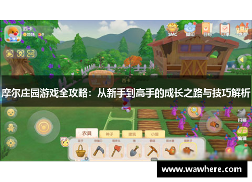 摩尔庄园游戏全攻略：从新手到高手的成长之路与技巧解析