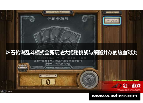 炉石传说乱斗模式全新玩法大揭秘挑战与策略并存的热血对决