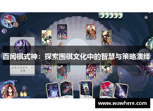 百闻棋式神：探索围棋文化中的智慧与策略演绎