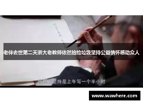老伴去世第二天浙大老教师依然拾捡垃圾坚持公益情怀感动众人