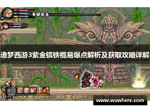 造梦西游3紫金镔铁棍易爆点解析及获取攻略详解