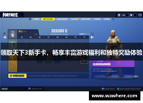 领取天下3新手卡，畅享丰富游戏福利和独特奖励体验