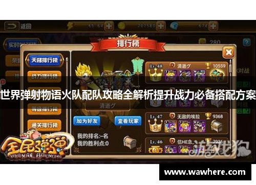 世界弹射物语火队配队攻略全解析提升战力必备搭配方案