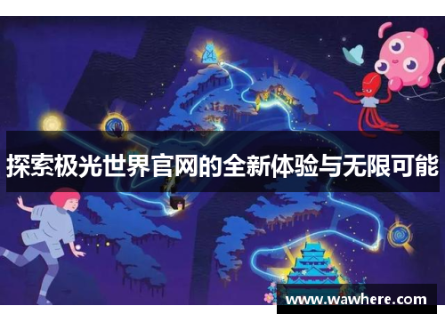探索极光世界官网的全新体验与无限可能