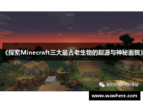 《探索Minecraft三大最古老生物的起源与神秘面貌》