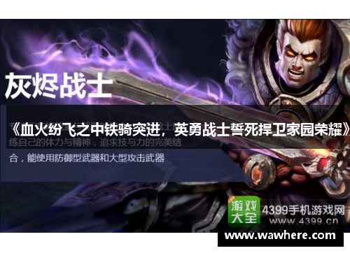 《血火纷飞之中铁骑突进，英勇战士誓死捍卫家园荣耀》