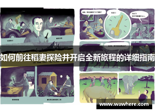 如何前往稻妻探险并开启全新旅程的详细指南