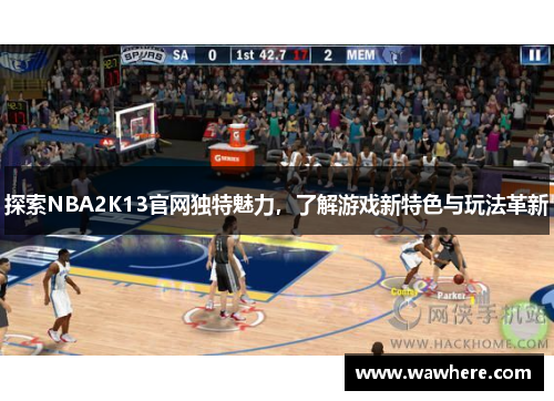 探索NBA2K13官网独特魅力，了解游戏新特色与玩法革新