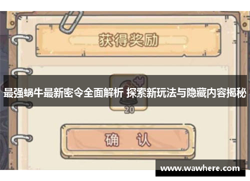 最强蜗牛最新密令全面解析 探索新玩法与隐藏内容揭秘