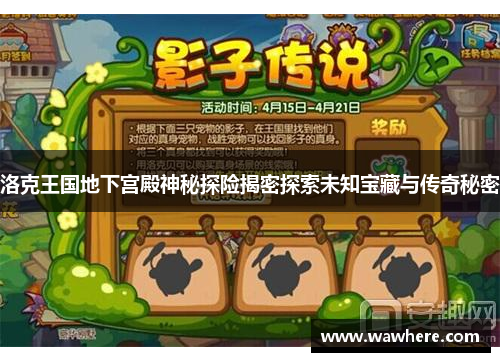 洛克王国地下宫殿神秘探险揭密探索未知宝藏与传奇秘密
