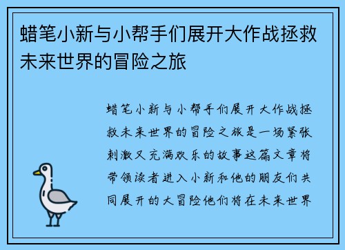 蜡笔小新与小帮手们展开大作战拯救未来世界的冒险之旅