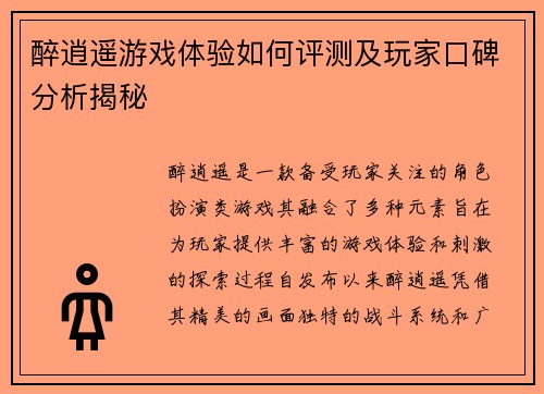 醉逍遥游戏体验如何评测及玩家口碑分析揭秘