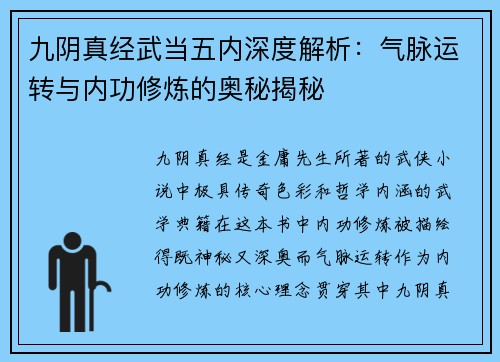 九阴真经武当五内深度解析：气脉运转与内功修炼的奥秘揭秘