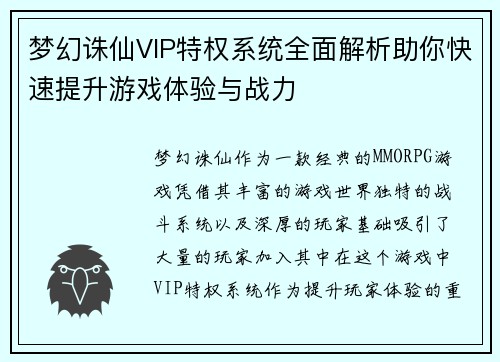 梦幻诛仙VIP特权系统全面解析助你快速提升游戏体验与战力