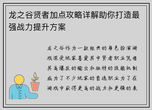 龙之谷贤者加点攻略详解助你打造最强战力提升方案