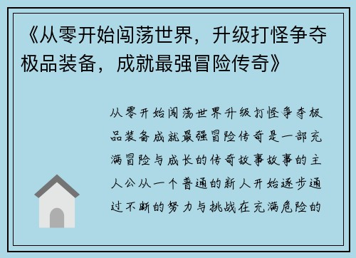 《从零开始闯荡世界，升级打怪争夺极品装备，成就最强冒险传奇》