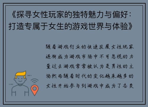 《探寻女性玩家的独特魅力与偏好：打造专属于女生的游戏世界与体验》